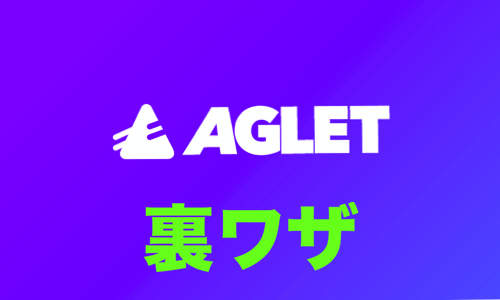 Aglet 裏技攻略法 まとめ 全財産イーサリアムのブログ